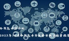 冷钱包币价今日2023年10月冷钱包币价走势分析与