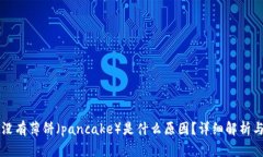 TPWallet没有薄饼（pancake）是什么原因？详细解析