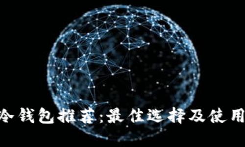 NFT冷钱包推荐：最佳选择及使用指南