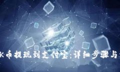 如何将OK币提现到支付宝：详细步骤与注意事项