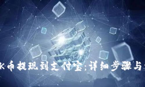 如何将OK币提现到支付宝：详细步骤与注意事项