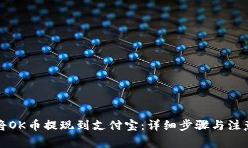 如何将OK币提现到支付宝：详细步骤与注意事项