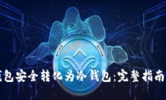 如何将热钱包安全转化为冷钱包：完整指南与最