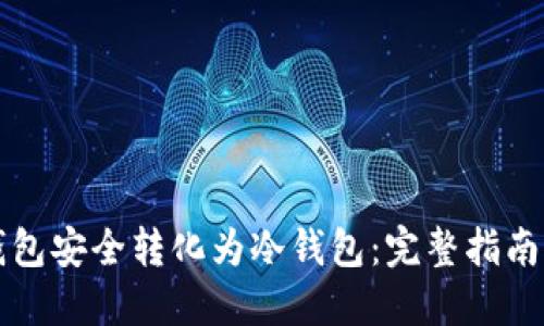 如何将热钱包安全转化为冷钱包：完整指南与最佳实践
