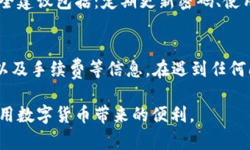 : 如何在tpWallet中将HT兑换为U（USDT）详细指南

tpWallet, HT兑换, USDT/guanjianci

在数字货币交易的过程中，用户常常需要进行不同币种之间的兑换。对于tpWallet用户而言，如何将HT（Huobi Token）兑换为U（USDT，Tether）是一个常见的问题。下面我们将详细介绍在tpWallet中进行HT兑换为USDT的步骤、注意事项以及相关问题的解答。

一、tpWallet简介
tpWallet是一款由TP团队推出的数字钱包，旨在为用户提供一种安全、便捷的数字资产管理方式。用户可以在tpWallet上存储、管理和交易多种数字货币。它支持多种币种的兑换和交易功能，用户可以方便地进行资产转换。tpWallet还具有良好的用户体验和较高的安全性，提供了私钥本地存储以及多重签名的保护等功能。

二、HT和U（USDT）介绍
HT（Huobi Token）是由火币网发行的一种数字货币，用于为火币交易所的用户提供各种优惠和服务。HT持有者可以享受交易手续费折扣、参与平台投票等众多优待。而U（USDT）是一种稳定币，其价值与美元保持1:1挂钩，广泛应用于数字资产交易中，能够有效降低市场波动带来的风险。

三、如何在tpWallet中将HT兑换成USDT
1. **打开tpWallet应用**
首先，你需要在移动设备上打开tpWallet应用。如果你尚未下载该应用，可以在相应的应用商店中搜索“tpWallet”进行下载安装。

2. **创建或导入钱包**
如果你是首次使用tpWallet，需要按照指引创建钱包并备份助记词。如果你已经有钱包，选择导入已有钱包，输入助记词进行导入。

3. **进入兑换界面**
在成功登录后，找到首页的“兑换”或者“交易”选项。进入相关界面后，你会看到可供兑换的币种列表。

4. **选择HT和USDT**
在兑换界面，找到你的HT余额，选择兑换方式为HT换USDT。在输入框中输入你想要兑换的HT数量，系统会自动计算可获得的USDT数量。

5. **确认交易信息**
在确认交易信息无误后，点击“确认”按钮。此时，系统可能会要求你输入密码或进行其他安全验证，以确保交易的安全性。

6. **查看交易状态**
交易成功后，你可以在钱包的交易记录中查看此次兑换的详细信息，包括兑换的币种、数量以及时间等。

四、HT兑换为USDT的注意事项
在进行HT兑换为USDT的过程中，用户应注意以下几点：
1. **交易手续费**：tpWallet在进行币种兑换时，会收取一定的交易手续费。请确保在兑换前了解当前的手续费信息，以免造成不必要的损失。
2. **汇率波动**：数字货币的价格波动较大，兑换时请留意市场行情，确保在合适的时机进行兑换，以获得更好的兑换比例。
3. **网络安全**：在进行数字资产交易时，务必确保在安全的网络环境下进行操作，避免在公共网络环境下进行交易，以防止私钥泄露。
4. **认证信息**：某些情况下，tpWallet可能会要求用户进行身份认证，以满足相关的法律法规要求。在兑换之前请确认自己的账户信息是否完整。
5. **联系客服**：如果在兑换过程中遇到问题，建议及时联系tpWallet的客户支持团队，获取帮助以及解决方案。

问题解答
1. TP钱包支持哪些货币兑换？
tpWallet支持多种数字货币的兑换，包括主流的比特币、以太坊、USDT以及HT等。这使用户能够方便地在不同币种之间进行交易。在交易前，用户可以查看当前支持的币种列表，以了解可以进行哪些兑换。

2. HT兑换USDT的手续费是多少？
手续费是每个交易平台都存在的一个问题。在tpWallet中，HT兑换USDT的具体手续费会因市场情况、交易量以及平台的政策变化而有所不同。一般情况下，手续费在交易确认时会显示在交易确认页面，用户在执行交易前应仔细查看相关的手续费用信息，做好相应的资金准备。

3. 建议在什么时间进行HT兑换为USDT？
最佳的兑换时机取决于市场行情。用户应时刻关注HT和USDT的历史价格波动和市场动态，分析价格走势。如果HT的价格较高，而USDT的需求旺盛，兑换时可能会更加划算。此外，通过技术分析，使用一些工具与平台提供的实时数据，用户能够更准确地判断最佳的兑换时机。

4. 如何保证tpWallet的安全性？
tpWallet提供了多层次的安全措施来保护用户的资金。一些防护措施包括私钥的本地存储、两步验证机制、以及闭环的支付系统等。在使用过程中的一些安全建议包括：定期更新密码、使用强密码、定期备份钱包以及警惕钓鱼攻击等。此外，用户在下载和使用TP钱包的应用程序时，务必确保从官方渠道进行下载，防止下载到被篡改的恶意软件。

5. 兑换完成后如何查看交易记录？
在tpWallet完成HT兑换为USDT后，用户可以通过应用中的“交易记录”功能查看所有历史交易的信息。通常，交易记录会显示交易时间、交易类型、兑换金额以及手续费等信息。在遇到任何问题时，用户可以通过交易记录查找交易详情，作为解决问题的依据。

通过以上内容，我们对在tpWallet中将HT兑换为USDT的详细流程、相关注意事项和常见问题进行了全面的解析。希望可以帮助用户顺利完成交易并充分利用数字货币带来的便利。