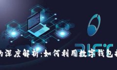 抹茶与tpWallet的深度解析：如何利用数字钱包提升