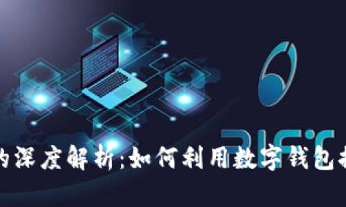 抹茶与tpWallet的深度解析：如何利用数字钱包提升加密货币体验