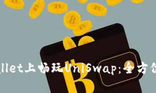 如何在tpWallet上畅玩UniSwap：全方位指南与技巧