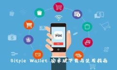 Bitpie Wallet 安卓版下载与使用指南