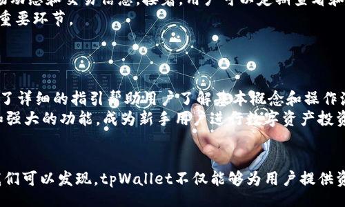 biao ti/biao ti 
tpWallet在大陆用户中的应用及其优势分析

/guanjianci 
keywordstpWallet, 大陆用户, 数字钱包/keywords

引言
随着数字经济的飞速发展，各种数字资产的管理和交易成为了人们日常生活中的重要一部分。tpWallet作为一款新兴的数字钱包工具，在大陆用户中逐渐走入视野。它不仅使得用户能够方便地进行虚拟货币交易，还提供了诸多安全保障和便捷的用户体验。本文将深入探讨tpWallet的特点、优势以及对大陆用户的影响。

tpWallet的基本概念
tpWallet是一种兼容多种虚拟货币的数字钱包，用户可以通过它来管理、存储和交易加密货币。在大陆用户越来越关注数字资产时，tpWallet凭借其强大的功能和用户友好的界面，获得了广泛的关注和好评。其主要功能包括资产管理、实时交易、市场动态分析等，帮助用户实时把握市场动态，从而做出合理的投资决策。

tpWallet在大陆用户中的优势
tpWallet之所以受到大陆用户的青睐，主要得益于以下几个方面的优势：
1. strong安全性高/strong：tpWallet采用了多层次的安全保护体系，包括密码保护、指纹识别和双重认证等，确保用户的资金安全。此外，所有交易数据经过加密，减少了被盗窃的风险。
2. strong操作简单/strong：无论是虚拟货币的新手还是资深玩家，tpWallet都提供了非常友好的用户界面，便于用户快速摸索和上手，减少学习成本。
3. strong多币种支持/strong：tpWallet支持多种主流与小众币种，用户可以自由选择投资，并进行灵活的资产配置，这对于数字资产多样化管理非常重要。
4. strong便捷的交易功能/strong：用户可以随时随地通过手机或电脑进行交易，不受时间与地点的限制，提升了交易的灵活性。
5. strong实时数据分析/strong：tpWallet提供了实时市场数据分析，帮助用户更好地掌握市场动态，做出及时的投资决策。

tpWallet的用户体验
用户体验是数字钱包成功与否的关键因素之一。tpWallet在用户体验方面表现出色，从用户注册到日常使用均展现出了便捷性和友好性。首先，用户在注册过程中只需提供基础邮箱信息，便可快速完成账户的创建。其次，钱包的主界面设计，用户能够一目了然地查看自己的资产情况及市场行情，极大提高了使用效率。
不仅如此，tpWallet还根据用户的反馈不断进行和迭代，确保应用能够持续适应用户需求的变化，例如增加了多语言支持和多主题样式的选择，使得用户可以根据自身习惯来定制应用界面，提高了个性化体验。

tpWallet的未来趋势
随着数字经济的不断发展，tpWallet及类似的数字钱包产品在未来将会迎来更大的市场需求。预计未来几年，tpWallet将不断推出新的功能和服务，以满足用户日益增长的需求。同时，tpWallet将会加大安全技术的研发投入，确保用户资产的安全不受威胁。
此外，tpWallet可能还会与传统金融机构进行更多的合作，实现更便捷的法币与虚拟货币的兑换，推动数字货币的普及和应用，提高用户的使用体验。

常见问题解答

问题一：tpWallet支持哪些加密货币？
tpWallet支持多种主流加密货币，包括比特币（BTC）、以太坊（ETH）、Ripple（XRP）、莱特币（LTC）等。同时，它还支持一些小众币种，给用户提供了多样化的选择。这一点尤其适合希望多元化投资的用户，能够帮助他们更好地分散风险。
在tpWallet中，用户可以随时查看不同币种的实时价格、涨跌幅以及交易量等数据，通过这些信息，用户能够做出更加明智的交易决策。支持更多币种的同时，tpWallet也不断更新其支持的币种列表，确保用户能够参与到最新的数字资产投资中。

问题二：tpWallet的安全保障措施具体有哪些？
tpWallet在安全保障方面非常重视，采用了多层次的安全保护策略，以确保用户资产的安全。首先，tpWallet进行双重身份验证，用户在登录时需要输入密码、验证码等多重信息，防止未授权的访问。
其次，tpWallet在存储用户资产时采用了冷热分离技术。热钱包主要用于日常的交易，而冷钱包则存储绝大多数资产，确保这些资产不会受到在线攻击。除了这两种存储方式，tpWallet还定期进行安全审计和漏洞检测，及时修复可能出现的安全隐患。
离线备份也是tpWallet的一项重要安全措施，用户可以将自己的私钥进行离线备份，防止被恶意软件攻击。综合以上措施，tpWallet力求为用户创造一个安全可靠的虚拟资产管理环境。

问题三：tpWallet的交易费用如何？
tpWallet的交易费用因不同的加密货币而异。一般来说，交易费用主要包括矿工费和平台手续费。在tpWallet中，用户可以在进行交易时清楚看到每笔交易的具体费用。相较于市场上其他数字钱包，tpWallet的费用设定较为合理，常常吸引用户的目光。
此外，为了降低用户的交易成本，tpWallet还不定期推出一些优惠活动，比如免手续费的交易日或者降低特定币种的交易费用。这对于大量进行交易的用户来说，能够节省不少成本支出，从而提高投资收益。

问题四：如何提升tpWallet的使用体验？
虽然tpWallet已经具备了相对高效的使用体验，但用户可以通过几个简单的步骤来进一步提升使用效果。首先，用户可以根据自己的需求调整tpWallet的通知设置，以便及时获取相关市场动态和交易信息。接着，用户可以定期查看和复习tpWallet提供的投资课程和指导信息，增强对市场的理解和判断能力。
此外，利用tpWallet的实时数据分析功能，用户可以不断他们的投资策略，通过观察市场变化来做出合理收益的部署。了解自己所投资产品的基本面和技术面的分析，也是提升使用体验的重要环节。
最后，建议用户关注tpWallet的社群和论坛，参与交流和讨论，借鉴他人的成功经验，提升自己的投资能力和使用体验。

问题五：tpWallet是否适合新手使用？
tpWallet无疑是非常适合新手使用的数字钱包。其的用户界面能够帮助新手用户快速上手，不需要复杂的操作就能够完成注册、充值及交易。对于不熟悉数字资产的用户，tpWallet还提供了详细的指引帮助用户了解基本概念和操作流程。
此外，tpWallet的多种教育资源也为新手用户提供了学习的机会，用户可以通过阅读教程、参加线上直播等方式，深入了解数字货币的投资策略。综合来看，tpWallet因其友好的用户体验和强大的功能，成为新手用户进行数字资产投资和管理的理想选择。

结论
tpWallet在大陆用户中逐渐崭露头角，凭借其出色的安全性能、便捷的操作、丰富的支持币种和强大的实时数据分析功能，成为用户数字资产管理的优质工具。通过对该应用的深入探讨，我们可以发现，tpWallet不仅能够为用户提供资金安全的保障，还能在日常投资中提供便利。因此，对于想要管理数字资产的用户而言，tpWallet无疑是值得尝试的选择，展望未来，tpWallet将在数字经济时代中扮演越来越重要的角色。