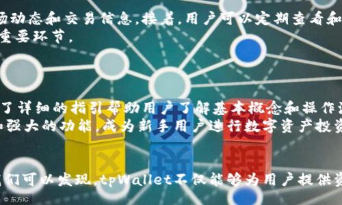 biao ti/biao ti 
tpWallet在大陆用户中的应用及其优势分析

/guanjianci 
keywordstpWallet, 大陆用户, 数字钱包/keywords

引言
随着数字经济的飞速发展，各种数字资产的管理和交易成为了人们日常生活中的重要一部分。tpWallet作为一款新兴的数字钱包工具，在大陆用户中逐渐走入视野。它不仅使得用户能够方便地进行虚拟货币交易，还提供了诸多安全保障和便捷的用户体验。本文将深入探讨tpWallet的特点、优势以及对大陆用户的影响。

tpWallet的基本概念
tpWallet是一种兼容多种虚拟货币的数字钱包，用户可以通过它来管理、存储和交易加密货币。在大陆用户越来越关注数字资产时，tpWallet凭借其强大的功能和用户友好的界面，获得了广泛的关注和好评。其主要功能包括资产管理、实时交易、市场动态分析等，帮助用户实时把握市场动态，从而做出合理的投资决策。

tpWallet在大陆用户中的优势
tpWallet之所以受到大陆用户的青睐，主要得益于以下几个方面的优势：
1. strong安全性高/strong：tpWallet采用了多层次的安全保护体系，包括密码保护、指纹识别和双重认证等，确保用户的资金安全。此外，所有交易数据经过加密，减少了被盗窃的风险。
2. strong操作简单/strong：无论是虚拟货币的新手还是资深玩家，tpWallet都提供了非常友好的用户界面，便于用户快速摸索和上手，减少学习成本。
3. strong多币种支持/strong：tpWallet支持多种主流与小众币种，用户可以自由选择投资，并进行灵活的资产配置，这对于数字资产多样化管理非常重要。
4. strong便捷的交易功能/strong：用户可以随时随地通过手机或电脑进行交易，不受时间与地点的限制，提升了交易的灵活性。
5. strong实时数据分析/strong：tpWallet提供了实时市场数据分析，帮助用户更好地掌握市场动态，做出及时的投资决策。

tpWallet的用户体验
用户体验是数字钱包成功与否的关键因素之一。tpWallet在用户体验方面表现出色，从用户注册到日常使用均展现出了便捷性和友好性。首先，用户在注册过程中只需提供基础邮箱信息，便可快速完成账户的创建。其次，钱包的主界面设计，用户能够一目了然地查看自己的资产情况及市场行情，极大提高了使用效率。
不仅如此，tpWallet还根据用户的反馈不断进行和迭代，确保应用能够持续适应用户需求的变化，例如增加了多语言支持和多主题样式的选择，使得用户可以根据自身习惯来定制应用界面，提高了个性化体验。

tpWallet的未来趋势
随着数字经济的不断发展，tpWallet及类似的数字钱包产品在未来将会迎来更大的市场需求。预计未来几年，tpWallet将不断推出新的功能和服务，以满足用户日益增长的需求。同时，tpWallet将会加大安全技术的研发投入，确保用户资产的安全不受威胁。
此外，tpWallet可能还会与传统金融机构进行更多的合作，实现更便捷的法币与虚拟货币的兑换，推动数字货币的普及和应用，提高用户的使用体验。

常见问题解答

问题一：tpWallet支持哪些加密货币？
tpWallet支持多种主流加密货币，包括比特币（BTC）、以太坊（ETH）、Ripple（XRP）、莱特币（LTC）等。同时，它还支持一些小众币种，给用户提供了多样化的选择。这一点尤其适合希望多元化投资的用户，能够帮助他们更好地分散风险。
在tpWallet中，用户可以随时查看不同币种的实时价格、涨跌幅以及交易量等数据，通过这些信息，用户能够做出更加明智的交易决策。支持更多币种的同时，tpWallet也不断更新其支持的币种列表，确保用户能够参与到最新的数字资产投资中。

问题二：tpWallet的安全保障措施具体有哪些？
tpWallet在安全保障方面非常重视，采用了多层次的安全保护策略，以确保用户资产的安全。首先，tpWallet进行双重身份验证，用户在登录时需要输入密码、验证码等多重信息，防止未授权的访问。
其次，tpWallet在存储用户资产时采用了冷热分离技术。热钱包主要用于日常的交易，而冷钱包则存储绝大多数资产，确保这些资产不会受到在线攻击。除了这两种存储方式，tpWallet还定期进行安全审计和漏洞检测，及时修复可能出现的安全隐患。
离线备份也是tpWallet的一项重要安全措施，用户可以将自己的私钥进行离线备份，防止被恶意软件攻击。综合以上措施，tpWallet力求为用户创造一个安全可靠的虚拟资产管理环境。

问题三：tpWallet的交易费用如何？
tpWallet的交易费用因不同的加密货币而异。一般来说，交易费用主要包括矿工费和平台手续费。在tpWallet中，用户可以在进行交易时清楚看到每笔交易的具体费用。相较于市场上其他数字钱包，tpWallet的费用设定较为合理，常常吸引用户的目光。
此外，为了降低用户的交易成本，tpWallet还不定期推出一些优惠活动，比如免手续费的交易日或者降低特定币种的交易费用。这对于大量进行交易的用户来说，能够节省不少成本支出，从而提高投资收益。

问题四：如何提升tpWallet的使用体验？
虽然tpWallet已经具备了相对高效的使用体验，但用户可以通过几个简单的步骤来进一步提升使用效果。首先，用户可以根据自己的需求调整tpWallet的通知设置，以便及时获取相关市场动态和交易信息。接着，用户可以定期查看和复习tpWallet提供的投资课程和指导信息，增强对市场的理解和判断能力。
此外，利用tpWallet的实时数据分析功能，用户可以不断他们的投资策略，通过观察市场变化来做出合理收益的部署。了解自己所投资产品的基本面和技术面的分析，也是提升使用体验的重要环节。
最后，建议用户关注tpWallet的社群和论坛，参与交流和讨论，借鉴他人的成功经验，提升自己的投资能力和使用体验。

问题五：tpWallet是否适合新手使用？
tpWallet无疑是非常适合新手使用的数字钱包。其的用户界面能够帮助新手用户快速上手，不需要复杂的操作就能够完成注册、充值及交易。对于不熟悉数字资产的用户，tpWallet还提供了详细的指引帮助用户了解基本概念和操作流程。
此外，tpWallet的多种教育资源也为新手用户提供了学习的机会，用户可以通过阅读教程、参加线上直播等方式，深入了解数字货币的投资策略。综合来看，tpWallet因其友好的用户体验和强大的功能，成为新手用户进行数字资产投资和管理的理想选择。

结论
tpWallet在大陆用户中逐渐崭露头角，凭借其出色的安全性能、便捷的操作、丰富的支持币种和强大的实时数据分析功能，成为用户数字资产管理的优质工具。通过对该应用的深入探讨，我们可以发现，tpWallet不仅能够为用户提供资金安全的保障，还能在日常投资中提供便利。因此，对于想要管理数字资产的用户而言，tpWallet无疑是值得尝试的选择，展望未来，tpWallet将在数字经济时代中扮演越来越重要的角色。