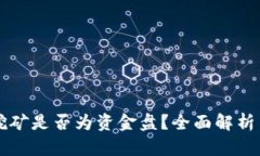 tpWallet挖矿是否为资金盘？全面解析与风险评估