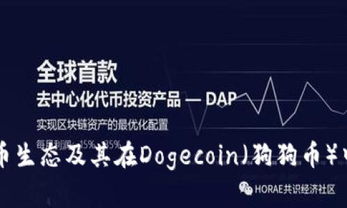 tpWallet货币生态及其在Dogecoin（狗狗币）中的地址解析