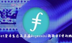 tpWallet货币生态及其在Dogecoin（狗狗币）中的地址