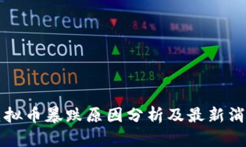 虚拟币暴跌原因分析及最新消息