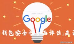 tpWallet冷钱包安全性全面评估：是否值得信赖？