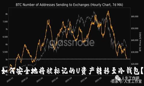 如何安全地将被标记的U资产转移至冷钱包？