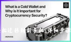 tpWallet如何轻松迁移到新手机：详细步骤与常见问