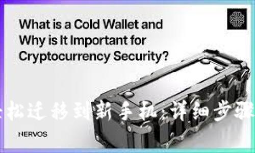 tpWallet如何轻松迁移到新手机：详细步骤与常见问题解答