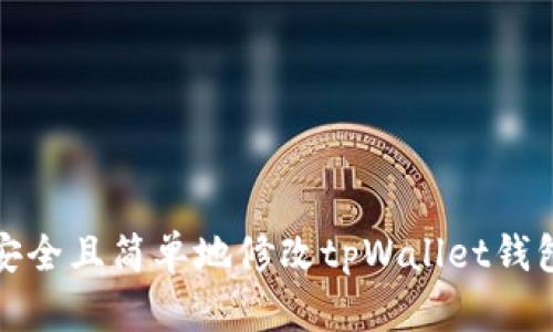 如何安全且简单地修改tpWallet钱包密码