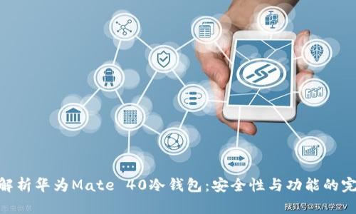 : 全面解析华为Mate 40冷钱包：安全性与功能的完美结合