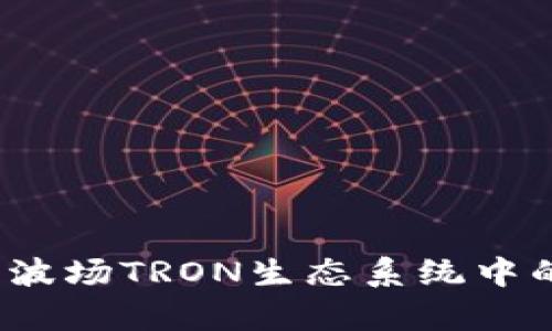 tpWallet：全面解析波场TRON生态系统中的数字资产管理工具