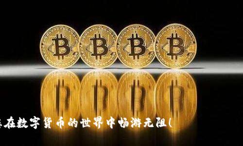 库神钱包怎么使用教程

库神钱包,数字货币,钱包使用教程/guanjianci

随着区块链技术的发展，数字货币逐渐进入大众视野，其中库神钱包作为一个安全、便捷的数字货币钱包，受到越来越多用户的青睐。但对于新手来说，如何正确使用这个钱包可能还是个不小的挑战。本文将为您详细介绍库神钱包的使用方法，帮助您快速上手，并深入分析一些常见的问题。

库神钱包的注册与登录流程
在您开始使用库神钱包之前，首先需要进行注册和登录。注册流程相对简单，用户只需按照以下步骤进行操作：
ul
  li下载库神钱包：访问库神钱包的官方网站或应用商店，下载适合您手机的应用程序。/li
  li创建账户：打开应用后，选择“注册”功能，输入您的手机号码或电子邮箱，设置安全密码。请确保密码复杂且容易记住。/li
  li身份验证：某些情况下，应用会要求用户进行身份验证，您需要上传相关证件照片。通过验证后，您的账户将正式创建。/li
  li登录账户：使用您注册时的账号和密码登录钱包。/li
/ul
完成以上步骤后，您便可以进入库神钱包界面，进行数字货币的管理与交易。请记得为钱包设置二次身份验证，以提高安全性。

钱包的基础功能介绍
库神钱包提供了一系列功能，旨在为用户提供全面的数字货币管理体验。以下是其多种功能的详细介绍：

ul
  li资产管理：用户可以在主界面上查看自己拥有的数字货币资产，以及其实时价值变化。钱包支持多种主流数字货币，包括比特币、以太坊等。/li
  li转账与收款：用户可以轻松进行数字货币的转账与收款。在主界面选择“转账”功能，输入对方的钱包地址和金额，确认无误后即可完成转账。/li
  li历史记录：钱包提供详细的交易记录，用户可以随时查看过往的转账、收款等操作，便于管理财务。/li
  li市场行情：库神钱包还提供实时的市场行情数据，用户可以通过该功能了解自己关心的数字货币的售价，帮助更好地作出投资决策。/li
  li安全设置：钱包内包含多重安全设置选项，用户可以自定义安全密码、开启指纹支付、设置二次验证等，确保资产安全。/li
/ul

如何进行数字货币的购买和出售
库神钱包不仅支持资产管理，还允许用户通过钱包直接进行数字货币的购买与出售，操作十分简单。接下来，我们将详细介绍这一过程：
购买数字货币：在库神钱包中购买数字货币的步骤如下：
ul
  li首先，确保您已登录并在主界面中选择“购买”功能。/li
  li在购买页面中，选择您希望购买的数字货币，输入购买金额。/li
  li选择支付方式，钱包通常支持多种支付渠道，如银行卡、信用卡和其他数字钱包。/li
  li确认输入的信息是否正确，并点击“购买”。/li
  li如果成功，您将收到系统的确认信息，并在资产管理页面中看到新购买的数字货币。/li
/ul
出售数字货币：在库神钱包中出售数字货币，同样操作简单：：
ul
  li在主界面选择“出售”功能。/li
  li选择您希望出售的数字货币。输入出售金额及价格。/li
  li选择出售方式，钱包支持直接转账到指定账户或通过特定交易所。/li
  li确认信息准确无误后点击“出售”。/li
  li完成操作后，您将在钱包中收到出售款项的通知。/li
/ul

库神钱包的安全性如何保障
数字货币交易需注重安全问题，库神钱包提供了多重安全保障，以确保用户资产的安全：

ul
  li权限控制：库神钱包要求用户设置独立的安全密码和资金密码，以增加未授权使用的难度。/li
  li冷存储技术：库神钱包协助用户采用冷存储技术存储数字资产，大幅降低在线攻击风险。用户的私钥可选择在不同设备上分开存储。/li
  li异地多重备份：钱包会定期进行备份，用户可以选择将备份文件存储在不同物理位置，预防意外丢失或损坏。/li
  li二次验证：用户可以启用二次验证（如短信验证码、动态口令等），增加一次性密码后，增加账户的安全级别。/li
  li实时监控与报警服务：库神钱包设有实时监控服务，一旦发现账户发生异常，系统会迅速发出警报并采取相应措施。/li
/ul

常见问题与解决方案
在使用库神钱包的过程中，用户可能会遇到各种问题。以下是5个常见的问题及其解决方案：

问题1：如何找回忘记的密码？
密碼的找回是大家在使用库神钱包时常见的难题，尤其是数字钱包的密码更是与资金的安全直接相关。库神钱包为用户提供了找回密码的功能，确保用户能够找回自己的账户：
ul
  li步骤一：在登录界面选择“忘记密码”选项。/li
  li步骤二：输入您注册时使用的电子邮件或电话号码，系统会向其发送验证邮件或短信。/li
  li步骤三：获取验证码并确认，通过验证后，您可以设置新的安全密码。/li
  li步骤四：成功设置后，使用新密码即可登录。/li
/ul
为了避免密码丢失，建议用户在设置安全密码后记录在安全的位置，避免频繁修改。

问题2：如何调整二次验证设置？
库神钱包支持多种二次验证方式，包括短信验证、指纹验证等。设置及调整二次验证的步骤如下：
ul
  li步骤一：登录钱包，进入设置界面。/li
  li步骤二：选择“安全设置”，找到“二次验证”项。/li
  li步骤三：选择您希望启用的二次验证方式，例如短信验证或谷歌身份验证器。根据指引完成绑定。/li
  li步骤四：对已启用的二次验证设置进行调整或关闭时，您需确认身份，以确保安全。/li
/ul
注意，进行二次验证的设置变更时，请确认您的手机、邮箱等联系方式保持正常，避免无法接收验证码而影响使用。

问题3：钱包地址如何生成？
每个库神钱包用户都有一个独特的加密钱包地址，这个地址类似于银行账户，用于接收和发送数字货币。钱包地址生成的过程如下：
ul
  li步骤一：在钱包主界面选择“收款”功能。/li
  li步骤二：您将看到自动生成的收款地址，通常是字母和数字组合的字符串。/li
  li步骤三：用户可以直接分享这个地址给他人，与或复制二维码以供扫描。/li
/ul
一定要确认发送的地址是正确的，因为数字货币交易一旦发起就无法撤回。在转账前可以请求对方确认交易地址。

问题4：如何查看交易记录？
用户在使用库神钱包进行交易后，通常希望查看详细的交易记录。您可以通过以下步骤查看：
ul
  li步骤一：登录钱包，进入主界面。/li
  li步骤二：选择“历史记录”或“交易记录”，系统将显示所有交易的详细信息，包括交易时间、金额、状态等信息。/li
  li步骤三：用户可按时间、金额、类型等进行筛选，以便快速找到关键信息。/li
/ul
定期查看交易记录有助于用户管理资产，及时发现可疑交易，从而采取相应的安全措施。

问题5：如何保障数字资产的安全性？
保障数字资产的安全性是每位用户的责任，除了钱包自身的安全功能外，还有一些日常使用中的注意事项：
ul
  li定期创建备份：定期备份钱包数据，包括私钥与助记词，存于安全位置，以防万一。/li
  li注意网络安全：使用公共网络或不安全的Wi-Fi时，尽量避免进行交易，确保网络环境的安全。/li
  li定期更新：确保库神钱包保持最新版本，防止安全漏洞被利用。/li
  li警惕钓鱼链接：谨防钓鱼网站，不要轻易点击不明链接，确保访问的是官方网站。/li
  li使用强密码：为钱包设置强而复杂的密码，并避免与其他账户重复使用。/li
/ul

通过以上措施，用户可以更好地保障自己的数字资产安全，安心使用库神钱包。希望本文的全面介绍能为您提供帮助，让您在数字货币的世界中畅游无阻！