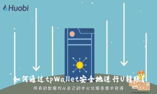 如何通过tpWallet安全地进行U转账？
