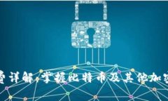 冷钱包转帐手续费详解：掌握比特币及其他加密