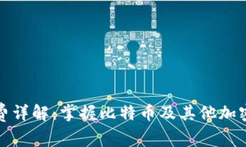 冷钱包转帐手续费详解：掌握比特币及其他加密货币的转账成本