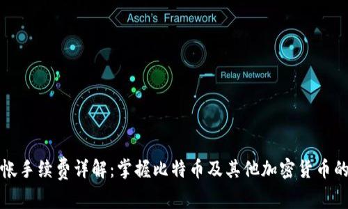 冷钱包转帐手续费详解：掌握比特币及其他加密货币的转账成本