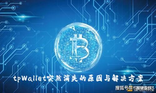 tpWallet突然消失的原因与解决方案