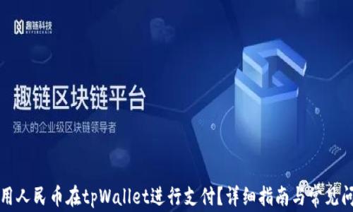 
如何使用人民币在tpWallet进行支付？详细指南与常见问题解答