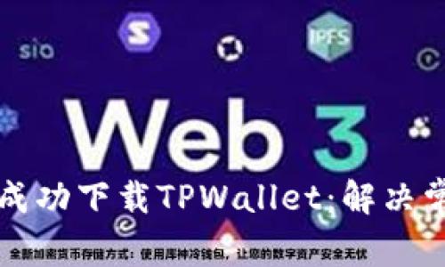 如何在苹果手机上成功下载TPWallet：解决常见问题和步骤指南