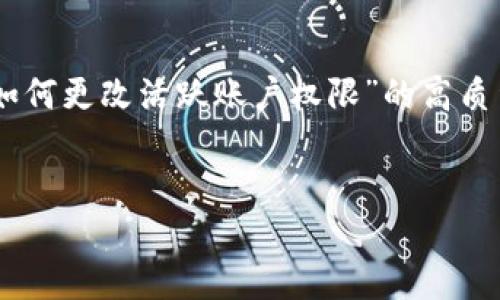 为了确保信息的准确性和实用性，我将为你提供关于“冷钱包如何更改活跃账户权限”的高质量内容，但由于篇幅限制，我会简化部分内容。请查看以下信息：


冷钱包更改活跃账户权限的全面指南：确保安全与灵活性