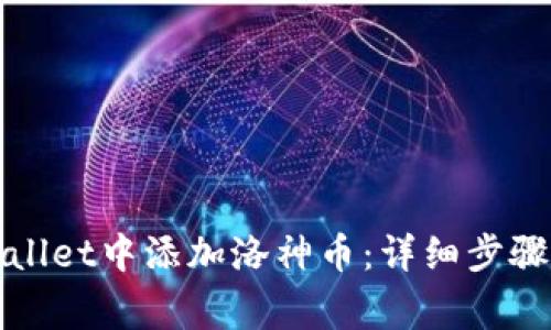 如何在tpWallet中添加洛神币：详细步骤与注意事项