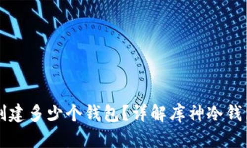 库神冷钱包能创建多少个钱包？详解库神冷钱包的管理与使用