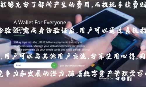   tpWallet马蹄：全面解读与用户指南 / 
 guanjianci tpWallet, 马蹄, 数字钱包 /guanjianci 

在数字化的浪潮中，数字钱包成为了用户进行在线交易和管理虚拟资产的重要工具。tpWallet作为一款新兴的数字钱包产品，受到了越来越多用户的关注。而“马蹄”作为tpWallet的核心概念之一，承载着重要的功能与特性。本文将对tpWallet及其“马蹄”功能进行全面解读，并提供用户使用指南，帮助所有用户更好地理解和使用这款数字钱包。

tpWallet概述
tpWallet是一款多功能的数字钱包，旨在为用户提供安全、便捷和高效的数字资产管理体验。与传统的银行账户相比，tpWallet赋予用户更大的自由度，允许他们更加轻松地进行资产转账、存储、交易和支付。其主要特点包括高安全性、易用性和跨平台支持，用户可以通过手机、平板或电脑等多种设备访问其功能。

马蹄功能是tpWallet的一大亮点，它不仅涉及基本的资产管理，还扩展了许多创新功能，为用户提供了更丰富的体验。这个功能之所以被称为“马蹄”，象征着它的便捷性和全面性，就像马蹄铁带给马匹的力量与支持。

马蹄功能的特点
马蹄功能融合了多个关键特点，旨在提升用户的使用体验。首先，它具备实时交易的能力，用户可以在任何时候进行数字货币的转账和交易，无需等待。同时，马蹄还支持多种主流加密货币，包括比特币、以太坊和其他大量的数字资产，使得用户能够在一个平台上轻松管理多种资产。

其次，马蹄功能的安全性也得到了显著提升。tpWallet通过多重加密技术和身份验证机制，确保用户的资产安全不受威胁。此外，它还提供了异常交易提醒，让用户在出现可疑活动时及时得到警示，极大地降低了资产丢失的风险。

如何使用tpWallet马蹄
使用tpWallet的马蹄功能相对简单。首先，用户需要下载并安装tpWallet应用程序，并经过身份验证注册账户。注册完成后，用户可以通过创建钱包、导入已有钱包等方式进入tpWallet的使用阶段。

在进入马蹄功能后，用户会看到一个清晰的界面，其中包括资产管理、交易记录、市场行情等多个模块。用户可以在这里快速查看账户余额，进行资产的增减操作，以及了解市场的最新动态。在显示的操作界面中，各个操作按钮设计得相对直观，新手用户也能快速上手。

tpWallet的市场应用案例
目前，tpWallet已经在多个市场应用中取得了一定的成功。不同于传统的交易所，它将资产的存储与交易紧密结合，用户通过马蹄功能可以直接在钱包中进行资产兑换，极大提高了交易的效率。

例如，在某些电商平台上，用户可以直接使用tpWallet中的数字货币进行支付，这种支付方式不仅便捷，还能降低交易成本。此外，一些金融机构也开始与tpWallet合作，推出基于马蹄功能的金融产品，如贷款、理财等，进一步丰富了tpWallet的市场应用场景。

与其他数字钱包的对比
在市场上，tpWallet并不是唯一的数字钱包产品，市场上有许多竞争对手如Coinbase、Binance Wallet等。与这些产品相比，tpWallet的优势在于它更加强调用户体验，侧重于安全与便利的结合。而马蹄功能的引入，更为用户提供了一种创新的资产管理和交易工具。

竞争对手往往在某些功能上有所侧重，比如Coinbase在交易手续费上比较低，而Binance Wallet在用户注册的简易性上有优势。而tpWallet通过综合各个方面的特点，努力求得最佳的用户体验。

用户对tpWallet的评价
用户对tpWallet的评价总体上是积极的，许多用户认为它的操作界面友好，易于上手。尤其是马蹄功能的引入，得到了不少用户的赞赏，认为它在资产管理和交易时非常方便。此外，tpWallet的安全性也得到了用户的普遍认可，许多用户表示自从使用tpWallet以来，他们的数字资产更加安全了。

当然，也有一些用户提出了改进的意见，比如希望tpWallet能够支持更多的支付方式，或者在某些功能上能够提供更为详尽的说明。但总体来看，用户的反馈仍然是积极的，表明tpWallet在不断的发展中能更好地迎合市场需求。

常见问题解答

1. tpWallet的安全性如何保障？
tpWallet在安全性方面采取了多种措施，首先是多重加密机制，通过AES-256加密技术保护用户的数据与资产。其次，tpWallet还引入了双重身份认证（2FA），在用户登录或进行大额交易时，需通过手机接收验证码，确保只有本人能够进行操作。此外，tpWallet还设有异常交易监控系统，一旦检测到可疑操作，将立即对用户进行提醒，并锁定账户，直至用户确认。

2. 如何进行资产的转账与交易？
用户在tpWallet中进行资产转账非常简单。首先，用户需要在主界面选择“转账”按钮。接下来，输入收款地址和转账金额。系统将会提示用户确认交易信息，确保所输入的地址和金额无误后，点击确认即可完成转账。对于交易，用户可以选择“买入”或“卖出”相应的数字资产，系统将自动计算用户需要支付的费用，并在确认后完成交易。

3. tpWallet的费用结构是什么？
tpWallet收取的费用主要包括两部分：交易手续费和提现手续费。交易手续费相对透明，系统会在用户进行交易时显示具体的手续费比例，确保用户在交易前能够充分了解所产生的费用。而提现手续费则根据不同的提现方式可能会有所不同，一般情况下，在确认提现前，系统也会进行通知，用户可以自主决定是否继续进行提现。

4. 如何找回丢失的tpWallet账户信息？
对于部分用户来说，忘记账户密码或丢失账户信息的情况时有发生。tpWallet在这方面提供了找回机制，用户需要通过注册时预留的邮箱或手机号码进行身份验证。完成身份验证后，用户可以通过系统指导逐步找回账户信息。同时，tpWallet也建议用户在注册后妥善保存相关的账户信息和助记词，以备日后使用。

5. 有哪些用户支持渠道可供访问？
tpWallet为用户提供了多种支持渠道，用户可以通过官方网站上的在线客服进行咨询。此外，tpWallet还在多个社交媒体平台建立了用户社群，通过这些渠道，用户可以与其他用户交流，分享使用心得。同时，tpWallet在其官方网站上提供了常见问题解答和使用指南，帮助用户更快地解决问题。

总体而言，tpWallet以其独特的马蹄功能以及多元化的资产管理，为用户提供了一个高效且安全的数字钱包选择。不断攀升的用户口碑证明了其在市场上的竞争力和发展的潜力。随着数字资产管理需求的增长，tpWallet未来的发展值得期待。