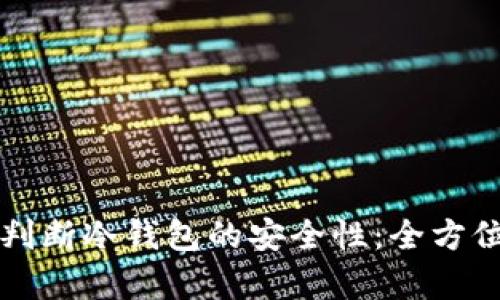 如何判断冷钱包的安全性：全方位解析