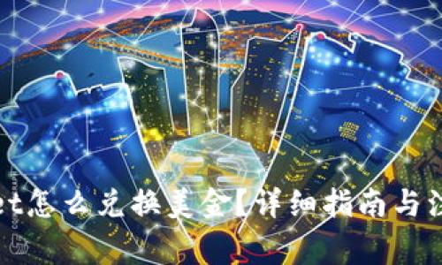 tpWallet怎么兑换美金？详细指南与注意事项