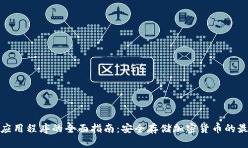 冷钱包应用程序的全面指南：安全存储加密货币的最佳选择