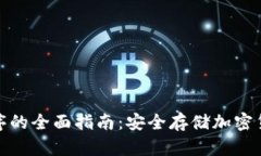 冷钱包应用程序的全面指南：安全存储加密货币