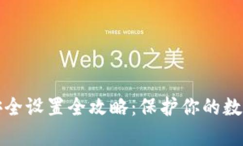 tpWallet安全设置全攻略：保护你的数字资产安全