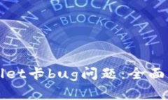 如何解决tpWallet卡bug问题：全面指南与解决方案