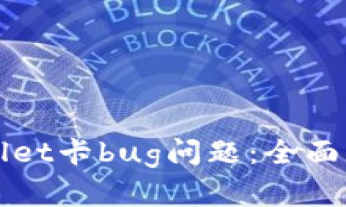 如何解决tpWallet卡bug问题：全面指南与解决方案