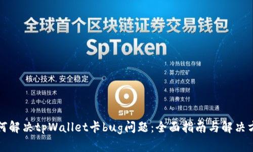 如何解决tpWallet卡bug问题：全面指南与解决方案