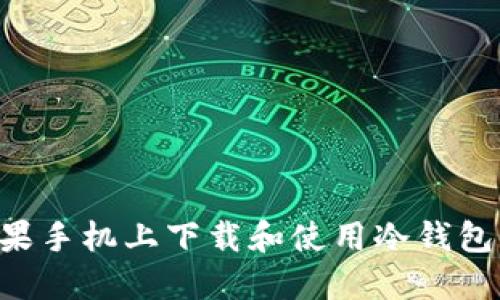 如何在苹果手机上下载和使用冷钱包：完整指南