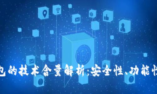 数字币冷钱包的技术含量解析:安全性、功能性与使用价值