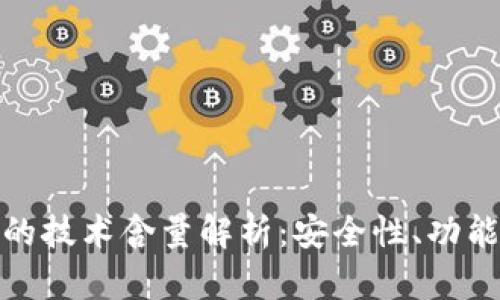 数字币冷钱包的技术含量解析:安全性、功能性与使用价值
