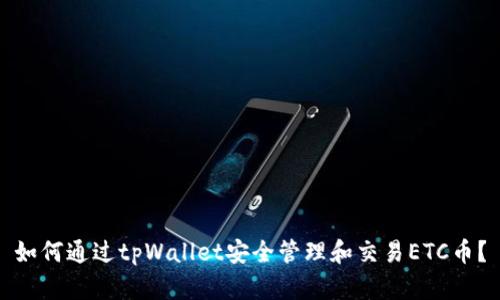 如何通过tpWallet安全管理和交易ETC币？